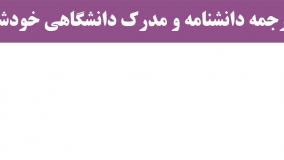 ترجمه رسمی دانشنامه ( نکته اول )