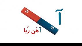 آموزش الفبای فارسی صدای آ