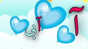 شعر و ترانه کودکانه - آموزش الفبای فارسی - ا - آ - الف