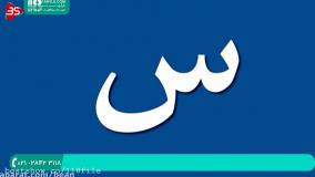 آموزش الفبای فارسی به کودکان