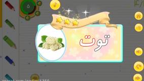 آموزش الفبای فارسی