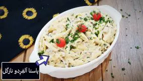 طرز تهیه پاستا پنه آلفِرِدو