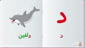 آموزش الفبای فارسی - حرف د