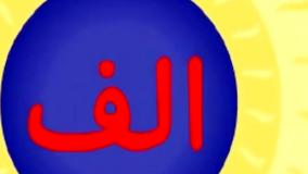 فیلم آموزش الفبای فارسی
