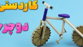 کاردستی دوچرخه با چوب بستنی