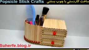 ساخت کاردستی جا مدادی با چوب بستنی
