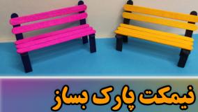 ساخت نیمکت با چوب بستنی