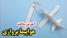 آموزش ساخت هواپیما پرنده با چوب بستنی