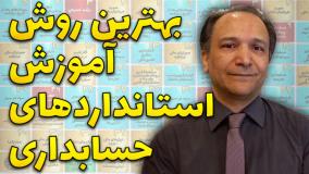 بهترین روش آموزش استانداردهای حسابداری