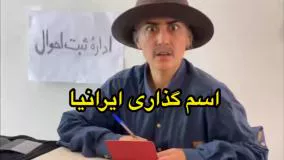 کلیپ طنز - اسم گذاری ایرانی ها روی بچه