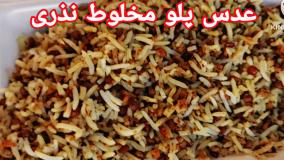 فوت و فن پخت عدس پلو مخلوط نذری