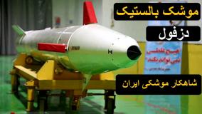 قابلیت‌های موشک بالستیک دزفول