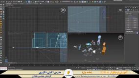 دوره آموزشی نرم‌افزار 3D Max