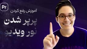آموزش رفع پرپر شدن فیلم با پریمیر