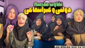 طنز جدید - تفاوت بین مدرسه دولتی و غیرانتفاعی