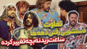 طنز حامد تبریزی جدید - تفاوت دستشویی رفتن دهه ها