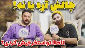 طنز حامد تبریزی جدید - چالش آره یا نه با برادران تبریزی