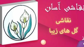 نقاشی گل های زیبا