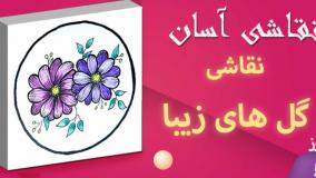 نقاشی ساده گل های زیبا
