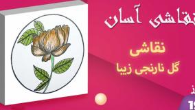 نقاشی گل نارنجی زیبا