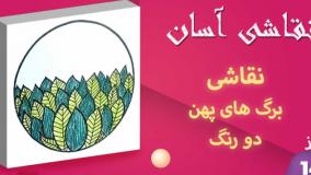 نقاشی ساده برگ های پهن دو رنگ