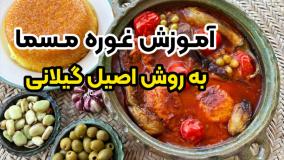 آموزش غوره مسما