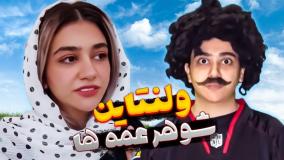 طنز خنده دار سرنا امینی - ولنتاین به سبک شوهرعمه