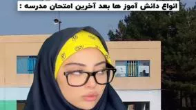 کلیپ خنده دار طنز خود فاطی - انواع دانش آموزها بعد آخرین امتحان مدرسه 2