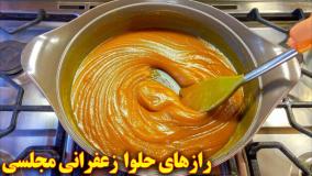 طرز تهیه حلوا زعفرانی مجلسی