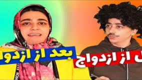 کلیپ طنز سرنا امینی - قبل و بعد از ازدواج