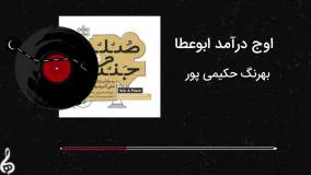 اوج درآمد ابوعطا اثری از بهرنگ حکیمی پور