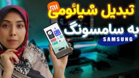 تبدیل گوشی شیائومی به سامسونگ بدون نصب برنامه