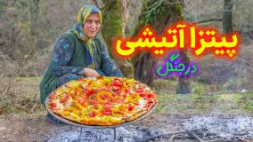 آشپزی روستایی - پخت پیتزای بزرگ در جنگل با ساج