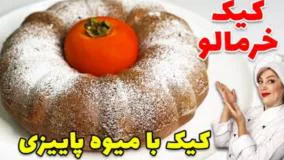 آموزش کامل پخت کیک خرمالو