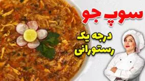 سوپ جو درجه یک رستورانی