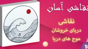 نقاشی دریای خروشان