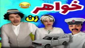 کلیپ طنز زهرا بایگی - خواهر زن