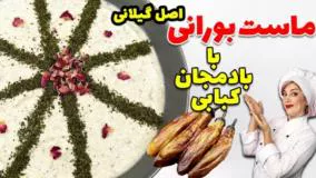 ماست بورانی اصلی با بادمجان کبابی