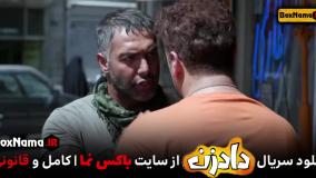 دانلود سریال دادزن قسمت 8