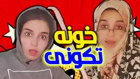 کلیپ طنز نهال حاتمی - خونه تکونی