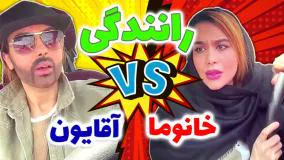 کلیپ طنز سارا بایگی - تفاوت رانندگی خانوما و آقایون
