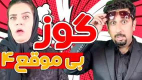 کلیپ طنز تکتم - وسط مراسم ختم آخه؟!