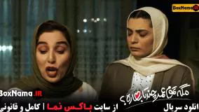 سریال مگه تموم عمر چند تا بهاره - قسمت ۴