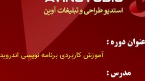 مقدمه دوره برنامه نویسی اندروید