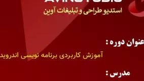 مقدمه دوره برنامه نویسی اندروید