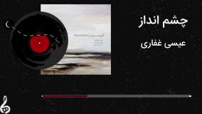 چشم انداز اثری از عیسی غفاری