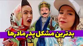 کلیپ طنز پریسا - بدترین مشکل پدر مادرها