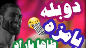 یه دوبله خفن آماده کردیم! ببینید کیف می کنید!!!