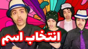 کلیپ طنز جدید - انتخاب اسم در دهه های مختلف