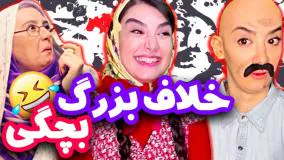 کلیپ طنز جدید - خلاف بزرگ بچگی